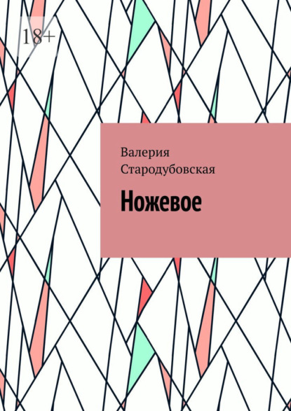 Скачать книгу Ножевое