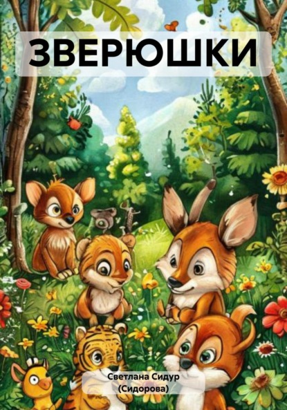 Скачать книгу ЗВЕРЮШКИ