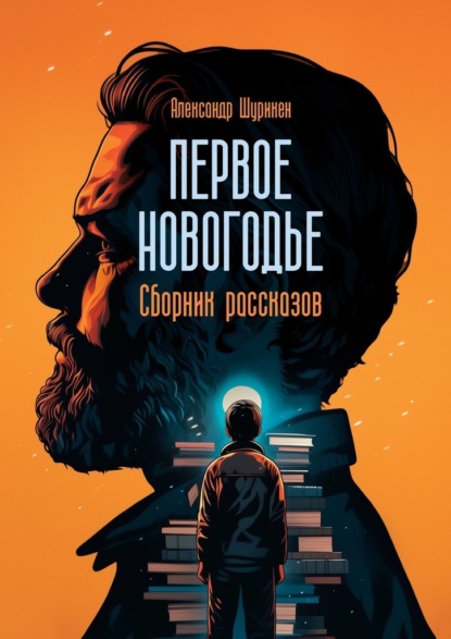 Скачать книгу Первое Новогодье. Сборник рассказов