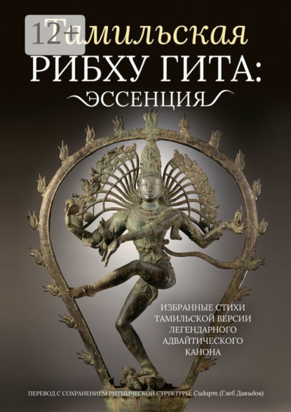 Скачать книгу Тамильская Рибху Гита: эссенция. Избранные стихи тамильской версии легендарного адвайтического канона