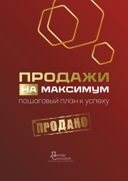 Скачать книгу Продажи на максимум. Пошаговый план к успеху