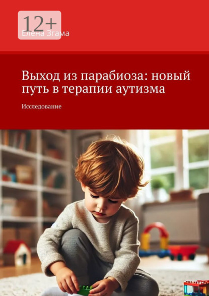 Скачать книгу Выход из парабиоза: новый путь в терапии аутизма. Исследование