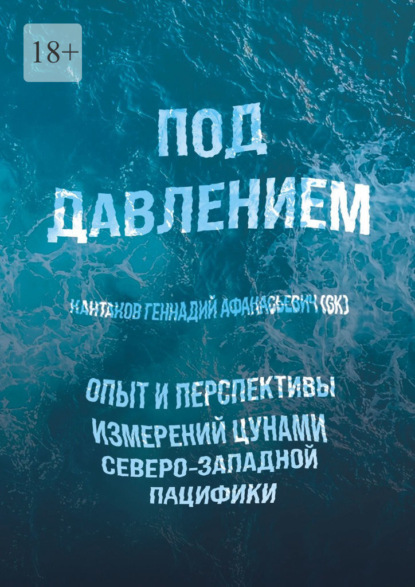 Скачать книгу Под давлением. Опыт и перспективы измерений цунами северо-западной Пацифики