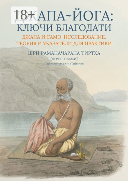 Скачать книгу Джапа-йога: Ключи Благодати. Джапа и Само-исследование. Теория и указатели для практики