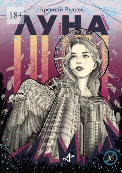 Скачать книгу Луна