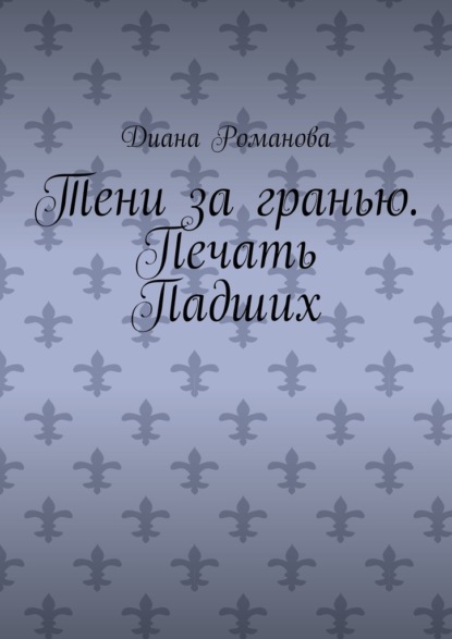 Тени за гранью. Печать Падших