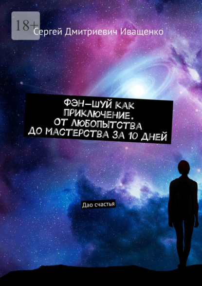 Скачать книгу Фэн-шуй как приключение. От любопытства до мастерства за 10 дней. Дао счастья