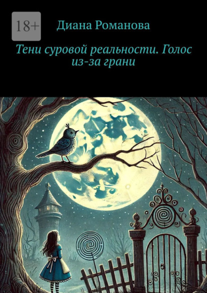 Скачать книгу Тени суровой реальности. Голос из-за грани