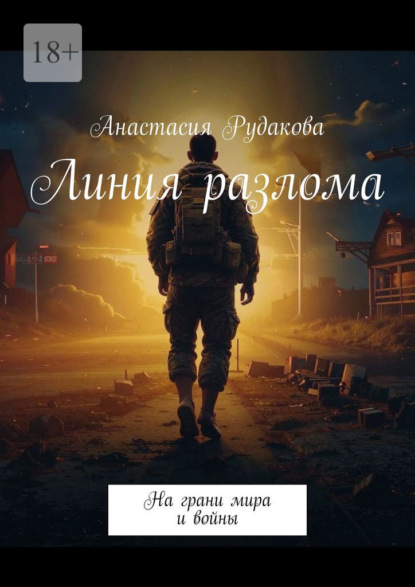 Скачать книгу Линия разлома. На грани мира и войны