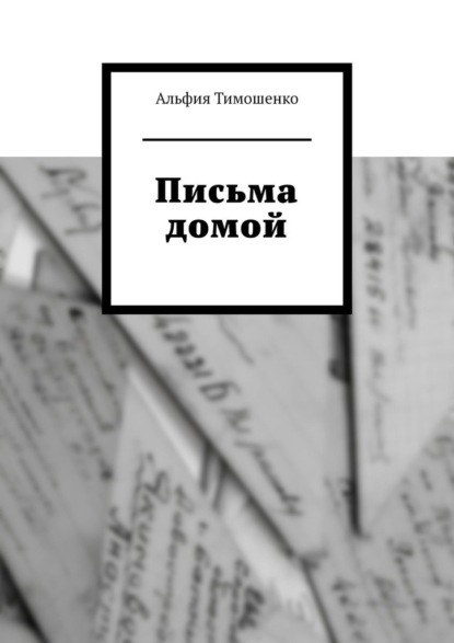 Скачать книгу Письма домой