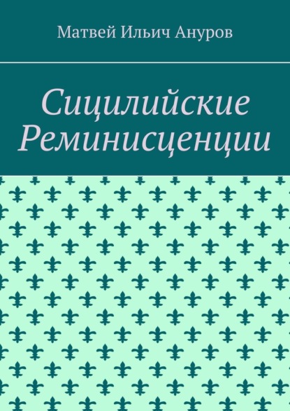 Скачать книгу Сицилийские Реминисценции