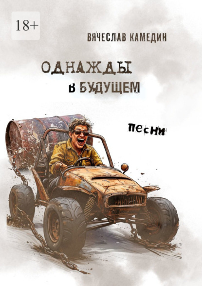 Скачать книгу Однажды в будущем. Песни