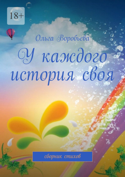 Скачать книгу У каждого история своя. Сборник стихов