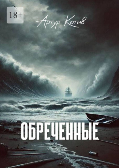 Скачать книгу Обреченные