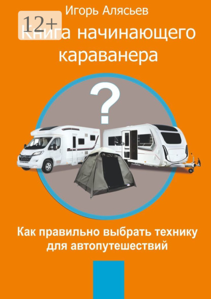 Скачать книгу Книга начинающего Караванера. Как правильно выбрать технику для автопутешествий