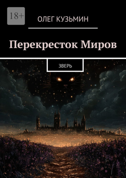 Скачать книгу Перекресток Миров. Зверь