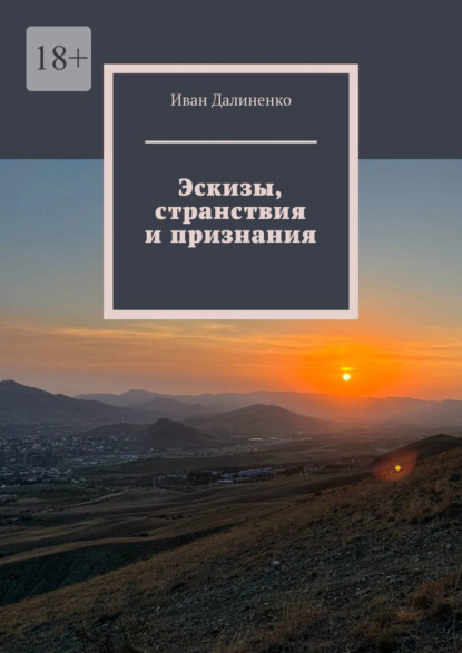 Скачать книгу Эскизы, странствия и признания