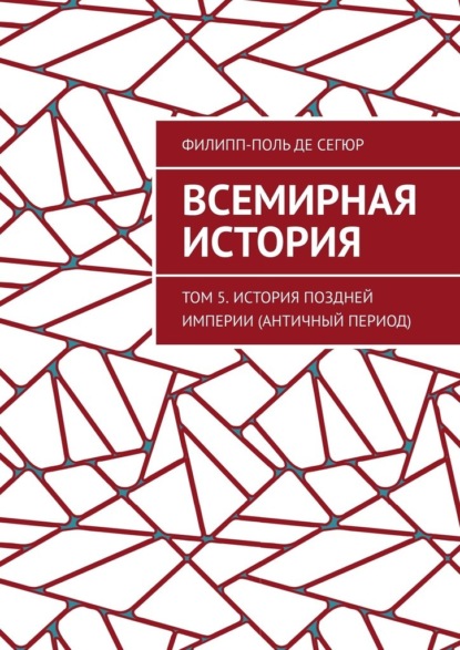 Скачать книгу Всемирная история. Том 5. История поздней империи (Античный период)