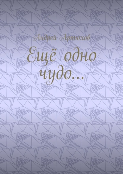 Скачать книгу Ещё одно чудо…