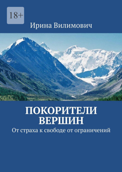 Скачать книгу Покорители вершин. От страха к свободе от ограничений