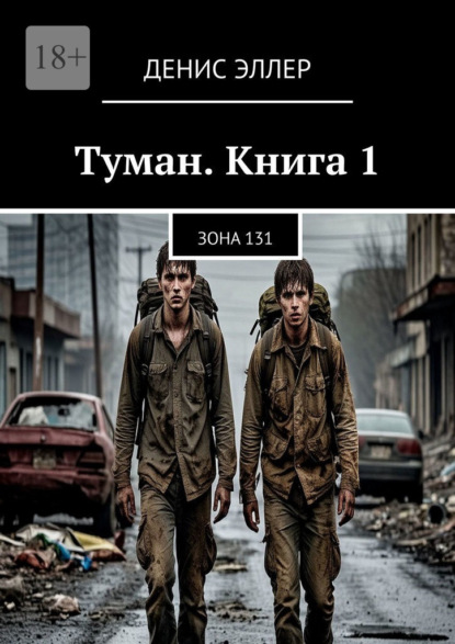 Скачать книгу Туман. Книга 1. Зона 131
