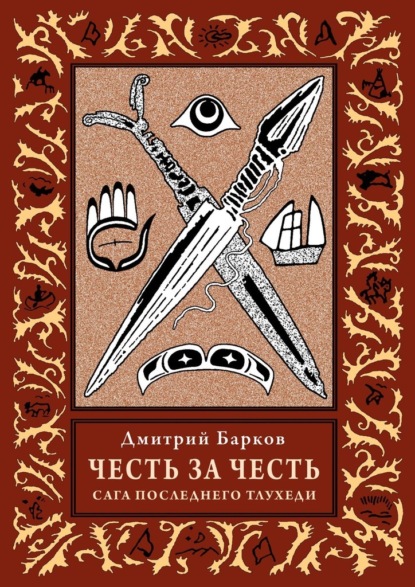 Скачать книгу Честь за честь. Сага последнего тлухеди