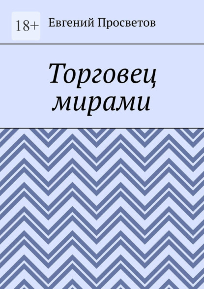 Скачать книгу Торговец мирами