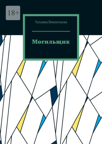 Скачать книгу Могильщик