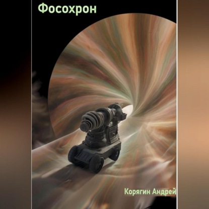 Скачать книгу Фосохрон