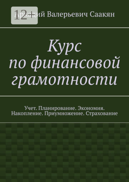 Скачать книгу Курс по финансовой грамотности. Учет. Планирование. Экономия. Накопление. Приумножение. Страхование
