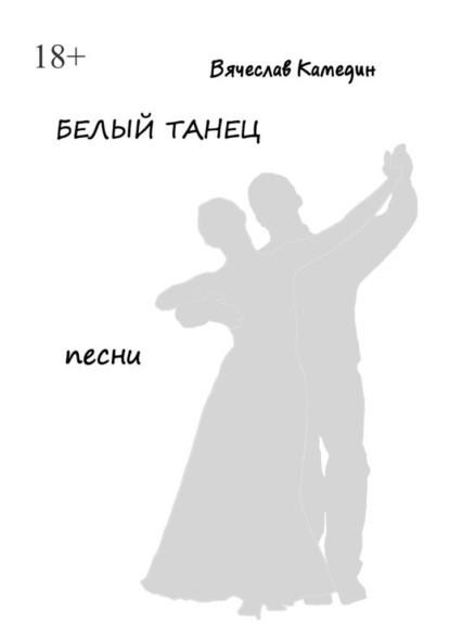 Скачать книгу Белый танец