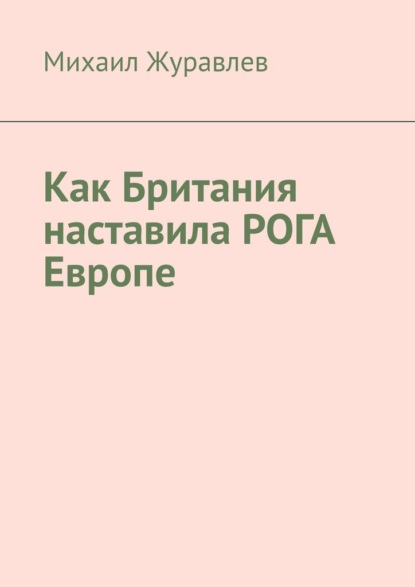 Скачать книгу Как Британия наставила РОГА Европе