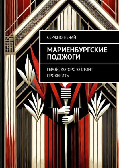 Скачать книгу Мариенбургские поджоги. Герой, которого стоит проверить