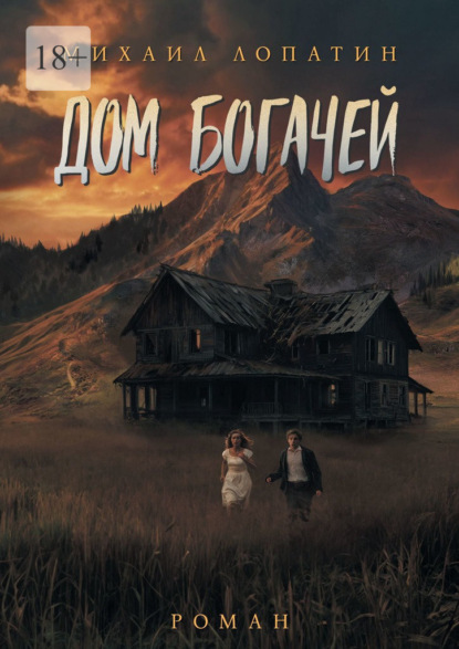 Скачать книгу Дом Богачей