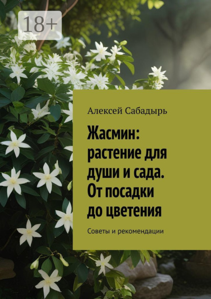 Скачать книгу Жасмин: растение для души и сада. От посадки до цветения. Советы и рекомендации