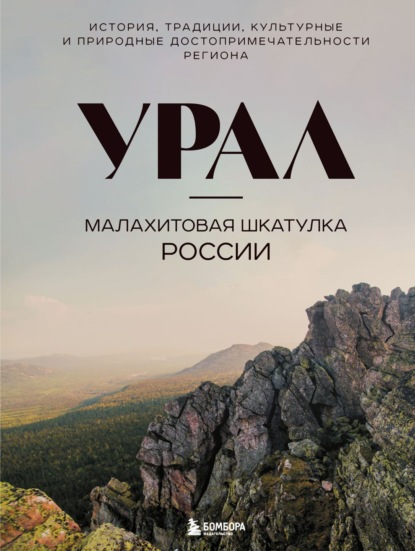 Скачать книгу Урал – малахитовая шкатулка России. История, традиции, культурные и природные достопримечательности региона
