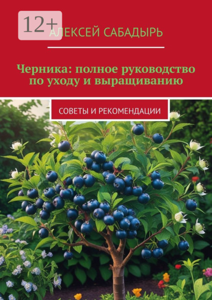 Скачать книгу Черника: полное руководство по уходу и выращиванию. Советы и рекомендации