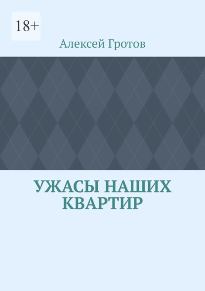 Скачать книгу Ужасы наших квартир