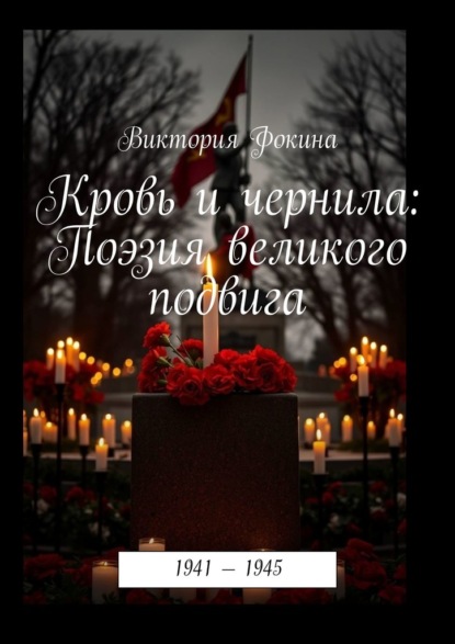 Кровь и чернила: Поэзия великого подвига