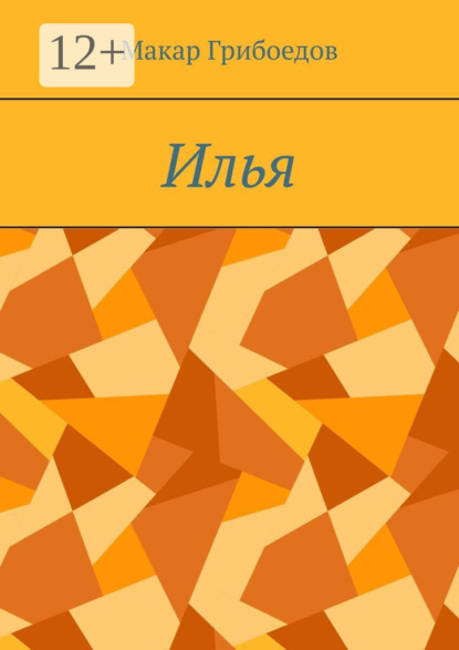 Скачать книгу Илья