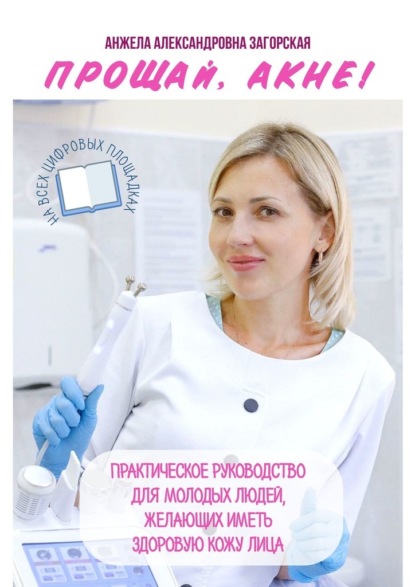 Скачать книгу Прощай, акне! Практическое руководство для молодых людей, желающих иметь здоровую кожу лица