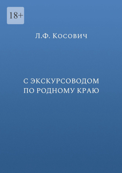 Скачать книгу С экскурсоводом по родному краю