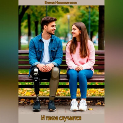 Скачать книгу И такое случается