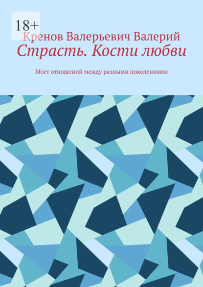 Скачать книгу Страсть. Кости любви. Мост отношений между разными поколениями
