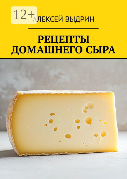 Скачать книгу Рецепты домашнего сыра