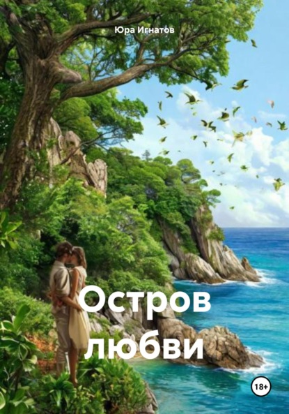 Скачать книгу Остров любви