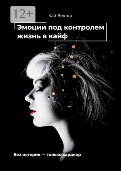 Скачать книгу Эмоции под контролем – жизнь в кайф. Чем круче EQ – тем проще забивать на хейтеров и жить как хочешь