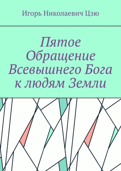 Скачать книгу Пятое обращение всевышнего Бога к людям Земли
