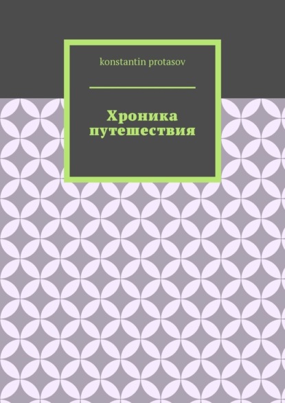 Скачать книгу Хроника путешествия