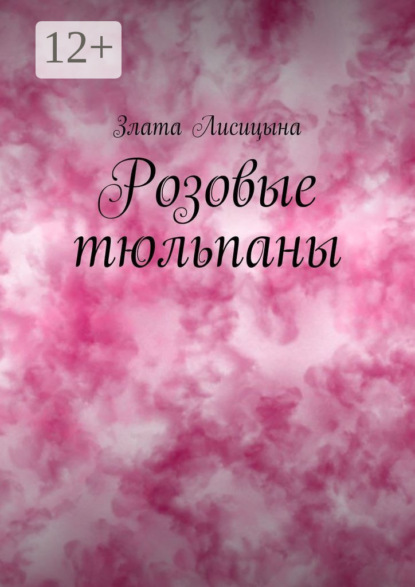 Скачать книгу Розовые тюльпаны